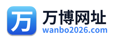 万博网址